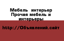 Мебель, интерьер Прочая мебель и интерьеры